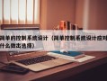 簡單的控制系統設計（簡單控制系統設計應對什么做出選擇）