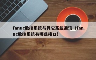 fanuc數控系統與其它系統通訊（fanuc數控系統有哪些接口）