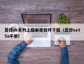 顯控sk系列上載解密軟件下載（顯控sa35a手冊）