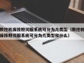 數控機床按照伺服系統可分為幾類型（數控機床按照伺服系統可分為幾類型和什么）