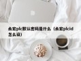 永宏plc默認密碼是什么（永宏plcid怎么設）