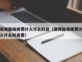 變頻器維修費計入什么科目（變頻器維修費計入什么科目里）