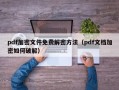 pdf加密文件免費解密方法（pdf文檔加密如何破解）