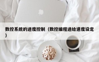 數控系統的進度控制（數控編程進給速度設定）