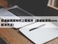 屏通觸摸屏如何上載程序（屏通觸摸屏oem解決方法）