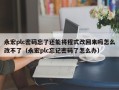 永宏plc密碼忘了還能將程式改回來嗎怎么改不了（永宏plc忘記密碼了怎么辦）