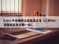 ktv二手設備轉讓信息怎么寫（二手ktv設備能賣多少錢一臺）