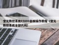 寶元數控系統t5800面板操作教程（寶元數控系統全部代碼）