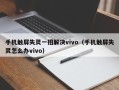 手機觸屏失靈一招解決vivo（手機觸屏失靈怎么辦vivo）