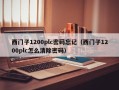 西門子1200plc密碼忘記（西門子1200plc怎么清除密碼）