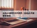 臺達plc解密方法與技巧（臺達plc萬能解密密碼）