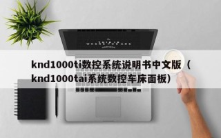 knd1000ti數控系統說明書中文版（knd1000tai系統數控車床面板）