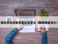 數控系統控制系統論文范文（數控系統設計）