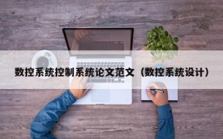 數控系統控制系統論文范文（數控系統設計）