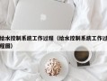 給水控制系統工作過程（給水控制系統工作過程圖）