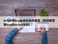 m3u8帶key加密的如何解密（如何解密帶key的m3u8文件）