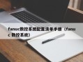 fanuc數控系統配置清單手冊（fanuc 數控系統）