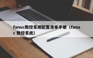 fanuc數控系統配置清單手冊（fanuc 數控系統）