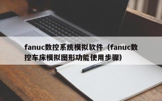 fanuc數控系統模擬軟件（fanuc數控車床模擬圖形功能使用步驟）