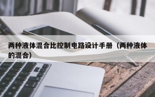 兩種液體混合比控制電路設計手冊（兩種液體的混合）