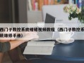 西門子數控系統維修視頻教程（西門子數控系統維修手冊）