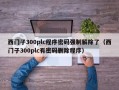 西門子300plc程序密碼強制解除了（西門子300plc有密碼刪除程序）