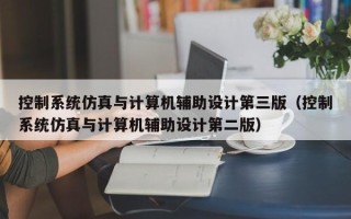 控制系統仿真與計算機輔助設計第三版（控制系統仿真與計算機輔助設計第二版）