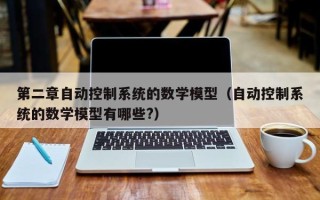 第二章自動控制系統的數學模型（自動控制系統的數學模型有哪些?）