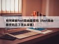 如何破解fast路由器密碼（fast路由器密碼忘了怎么設置）