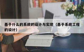 基于什么的系統的設計與實現（基于系統工程的設計）