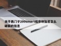 關于西門子200smart程序塊加密怎么破解的信息