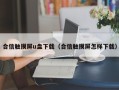 合信觸摸屏u盤下載（合信觸摸屏怎樣下載）