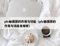 plc觸摸屏的作用與功能（plc觸摸屏的作用與功能有哪些）