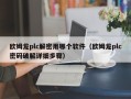 歐姆龍plc解密用哪個軟件（歐姆龍plc密碼破解詳細步驟）