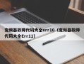 變頻器故障代碼大全err10（變頻器故障代碼大全Err11）