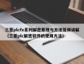 三菱plcfx系列解密原理與方法視頻講解（三菱plc解密軟件的使用方法）