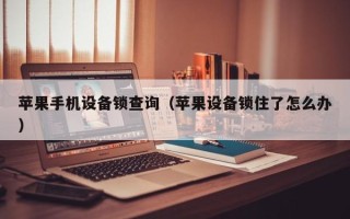 蘋果手機設備鎖查詢（蘋果設備鎖住了怎么辦）