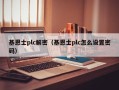 基恩士plc解密（基恩士plc怎么設置密碼）