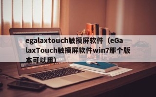 egalaxtouch觸摸屏軟件（eGalaxTouch觸摸屏軟件win7那個版本可以用）