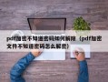 pdf加密不知道密碼如何解除（pdf加密文件不知道密碼怎么解密）