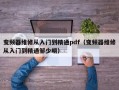 變頻器維修從入門到精通pdf（變頻器維修從入門到精通鄒少明）