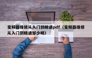 變頻器維修從入門到精通pdf（變頻器維修從入門到精通鄒少明）