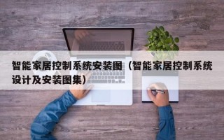 智能家居控制系統安裝圖（智能家居控制系統設計及安裝圖集）