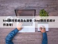 knd數控系統怎么清零（knd數控系統計件清零）