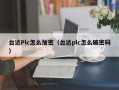 臺達Plc怎么加密（臺達plc怎么破密碼）