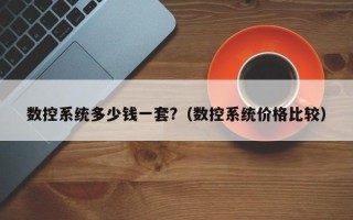 數控系統多少錢一套?（數控系統價格比較）