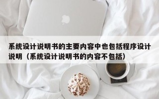 系統設計說明書的主要內容中也包括程序設計說明（系統設計說明書的內容不包括）