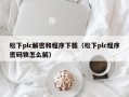 松下plc解密和程序下載（松下plc程序密碼鎖怎么解）