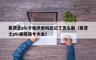 基恩士plc子程序密碼忘記了怎么解（基恩士plc編程指令大全）