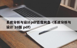 系統分析與設計pdf百度網盤（系統分析與設計 10版 pdf）